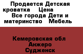  Продается Детская кроватка  › Цена ­ 11 500 - Все города Дети и материнство » Мебель   . Кемеровская обл.,Анжеро-Судженск г.